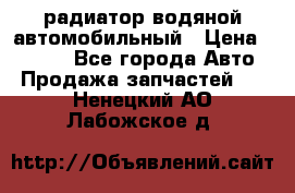 радиатор водяной автомобильный › Цена ­ 6 500 - Все города Авто » Продажа запчастей   . Ненецкий АО,Лабожское д.